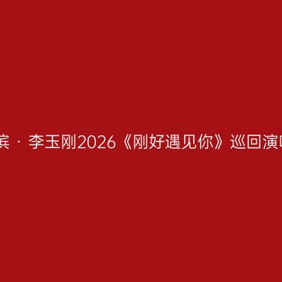 哈尔滨 · 李玉刚2026《刚好遇见你》巡回演唱会